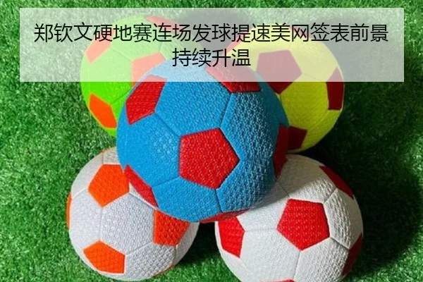 郑钦文硬地赛连场发球提速美网签表前景持续升温